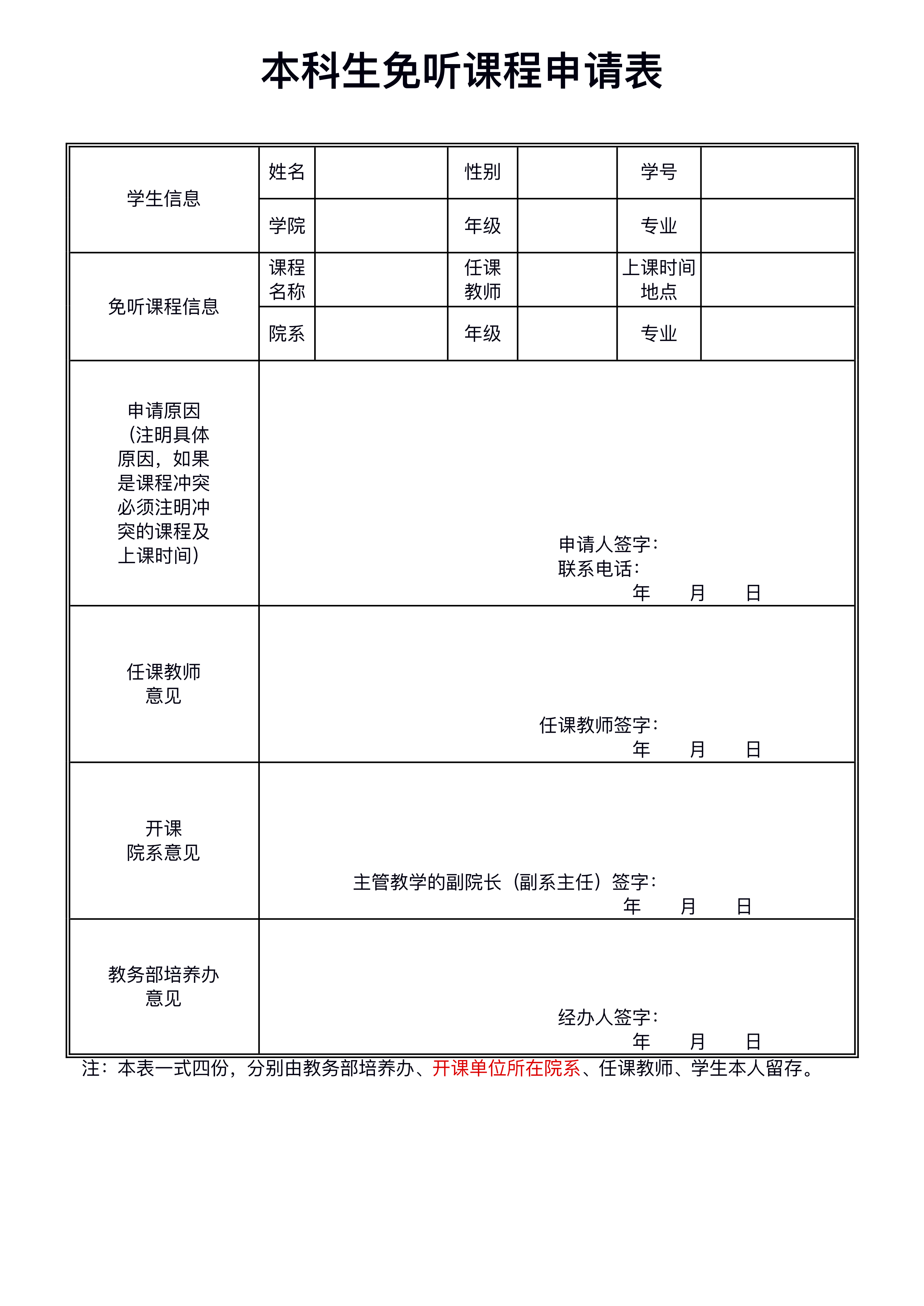 足球巴巴珠海校区本科生免听课程申请表.jpg