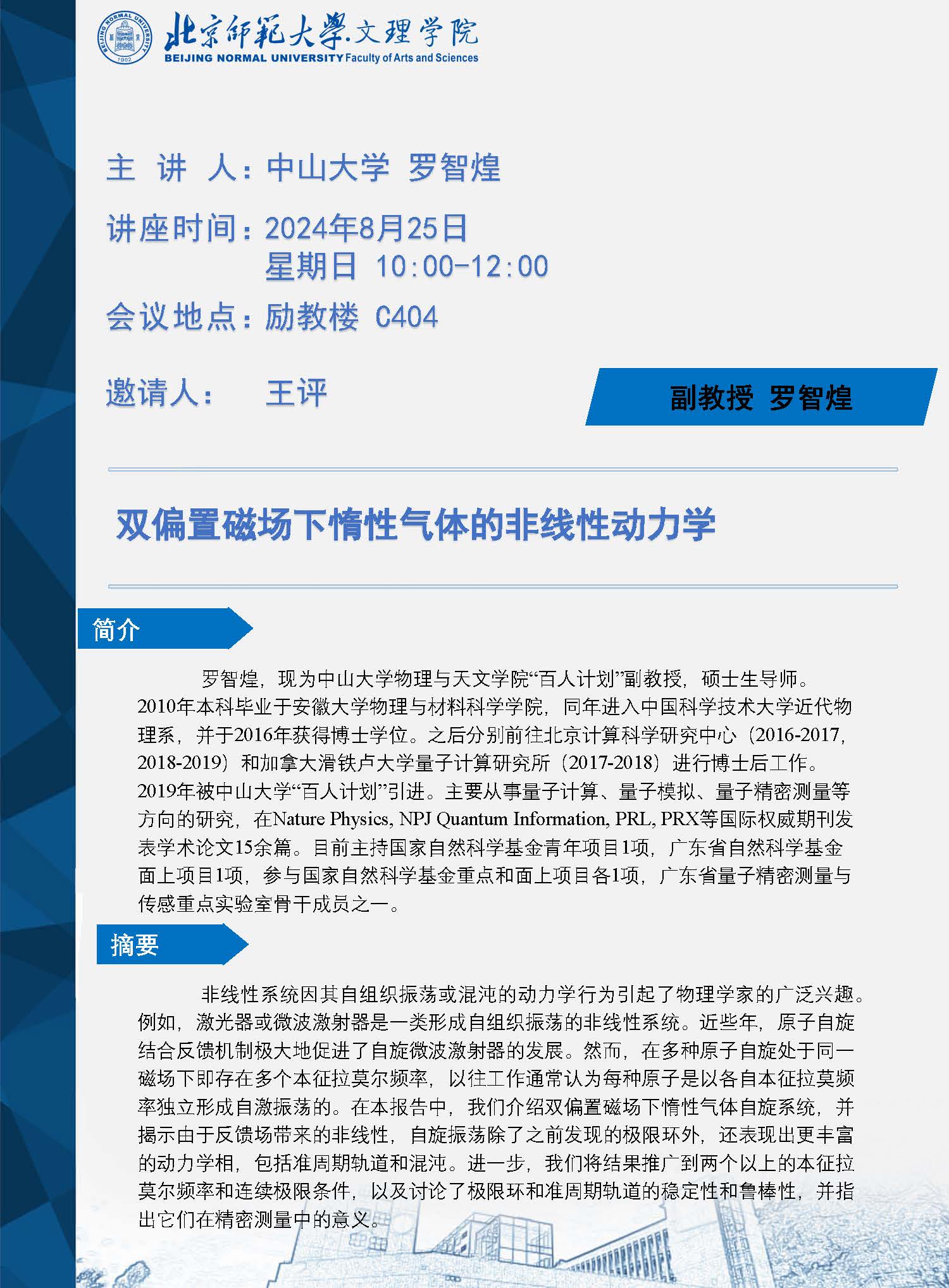 邀请报告海报-罗智煌.jpg