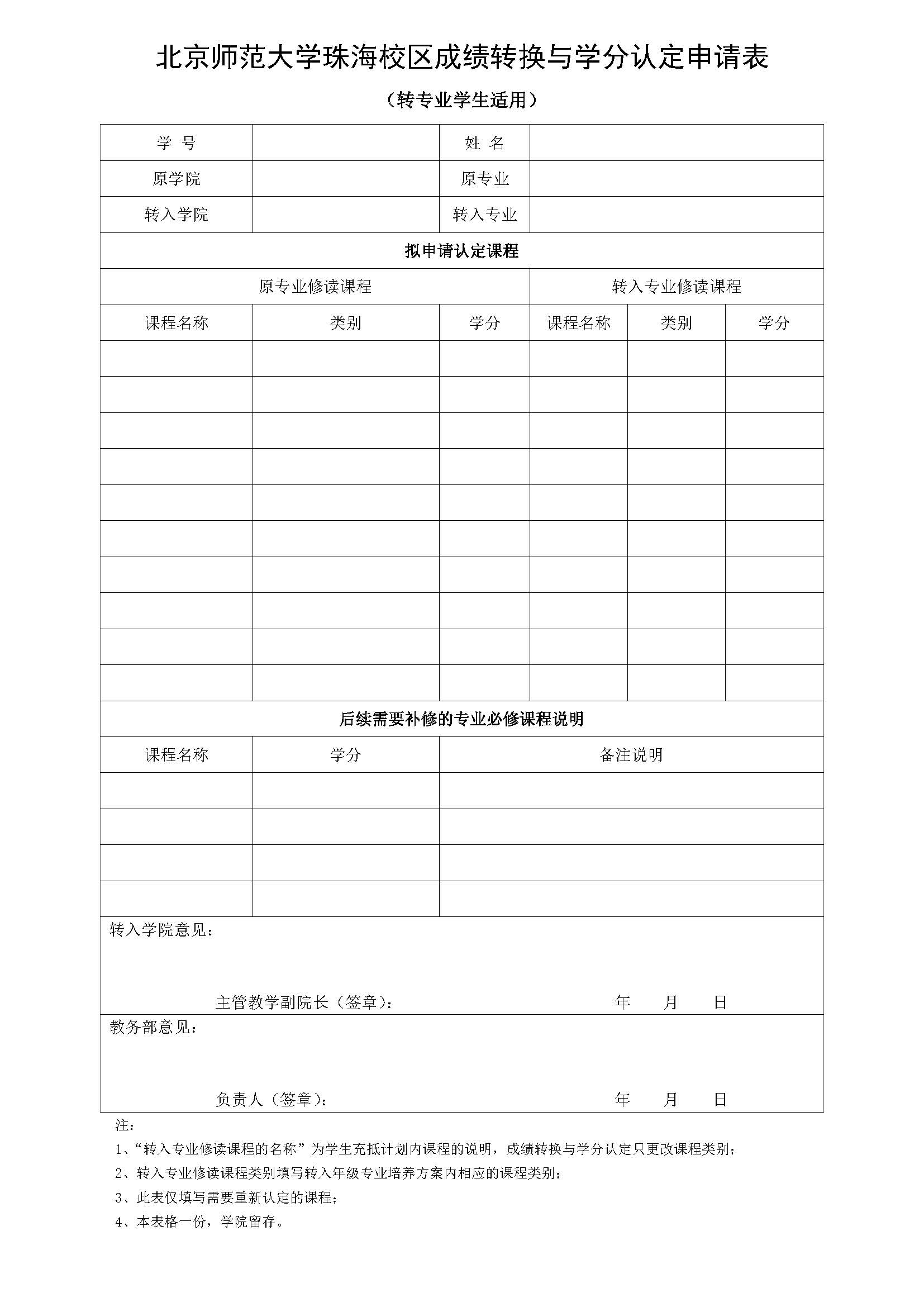 足球巴巴珠海校区本科生成绩转换与学分认定申请表（转专业适用）（2023年11月修订）_20240906084332.jpg